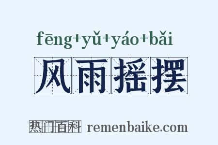 风雨摇摆是什么意思的图片